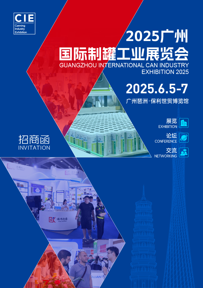 2025广州国际制罐工业展览会-邀请函-1.jpg